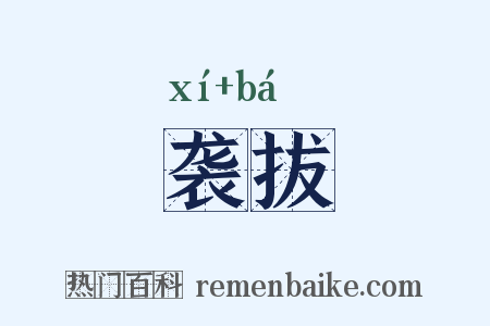 袭拔是什么意思的图片
